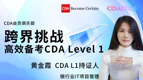 CDA 会员活动 - CDA网校官网-CDA报名、CDA考试、CDA培训 - 180000+ 数据分析师推荐的学习平台！