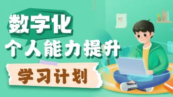数字化个人能力提升学习计划(免费参与活动请扫左侧二维码)