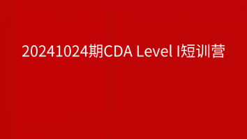 20241024期CDA Level1 短训营