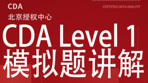 CDA Level I 模拟题讲解（2023版） - CDA网校官网-CDA报名、CDA考试、CDA培训 - 180000+ 数据分析师推荐的 ...