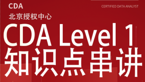 CDA L1 知识点串讲 - CDA网校官网-CDA报名、CDA考试、CDA培训 - 180000+ 数据分析师推荐的学习平台！