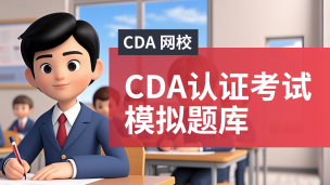 CDA模拟题库（2025版）