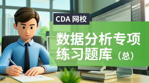全部 - CDA网校官网-CDA报名、CDA考试、CDA培训 - 150000+ 数据分析师推荐的学习平台!