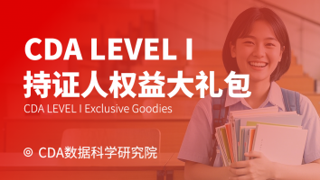 CDA LEVEL I 持证人权益大礼包