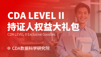 CDA LEVEL II 持证人权益大礼包