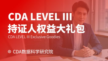 CDA LEVEL III 持证人权益大礼包
