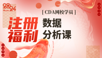 畅学7天数据分析课