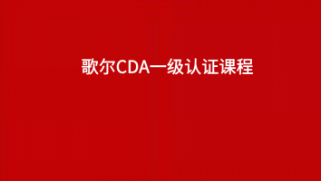 歌尔CDA一级认证课程