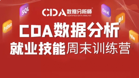20250607周末就业班Python课程（回放） - CDA网校官网-CDA报名、CDA考试、CDA培训 - 150000+ 数据分析师推荐 ...