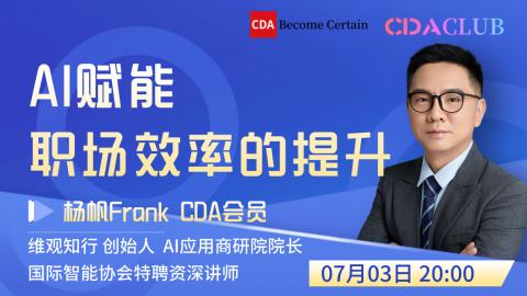 AI赋能职场效率的提升 【CDA俱乐部会员分享】