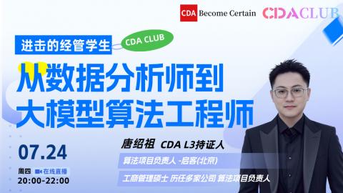 进击的经管学生--从数据分析师到大模型算法工程师 【CDA俱乐部会员分享】