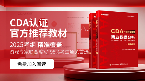 CDA 教材 - CDA网校官网-CDA报名、CDA考试、CDA培训 - 170000+ 数据分析师推荐的学习平台!