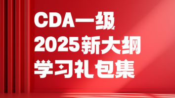 CDA一级2025新大纲学习礼包集
