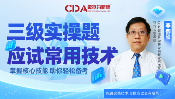 0830CDA三级辅导实操班