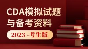 CDA模拟试题与备考资料PPT（2023）——考生版