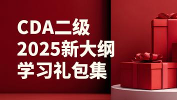 CDA二级2025新大纲学习礼包集