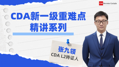 CDA数据分析25版新一级备考经验