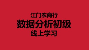 数据分析（初级）线上学习