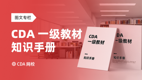 CDA一级教材知识手册（电子版）