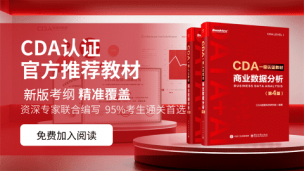 CDA教材一级：商业数据分析（2025）