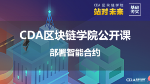 CDA区块链公开课----部署智能合约