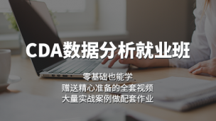CDA数据分析就业班（体验课）