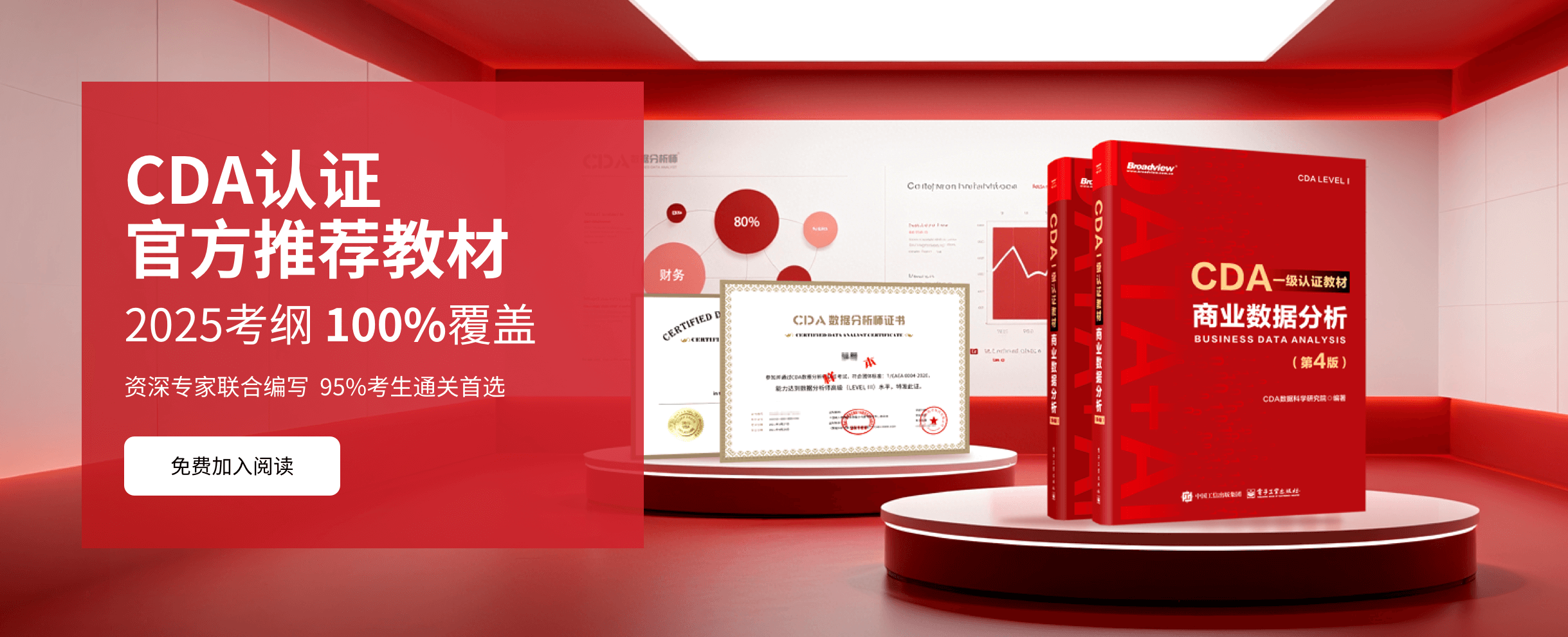 《CDA一级教材:商业数据分析(2025)》电子版上线CDA网校,助你轻松拿下一级考试! - CDA网校官网-CDA报名、CDA考试、CDA ...