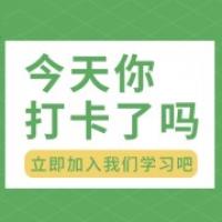 学习打卡