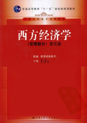 高鸿业(2010 西方经济学(宏观部分(5 ed.