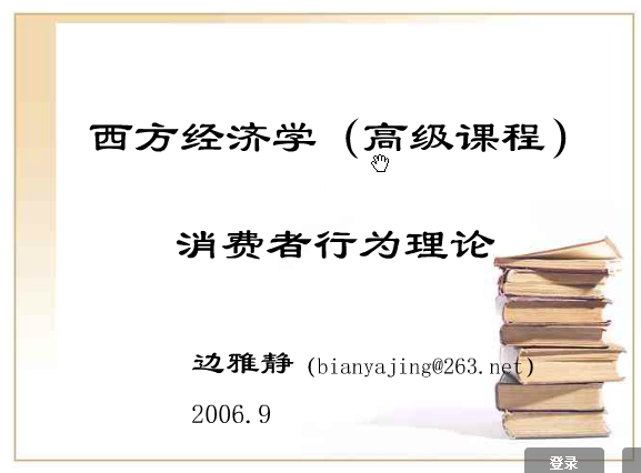 道客巴巴資料求助西方經濟學高級課程課件每個40幣