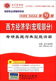 圣才2013西方经济学（宏观部分）考研真题与典型题详解