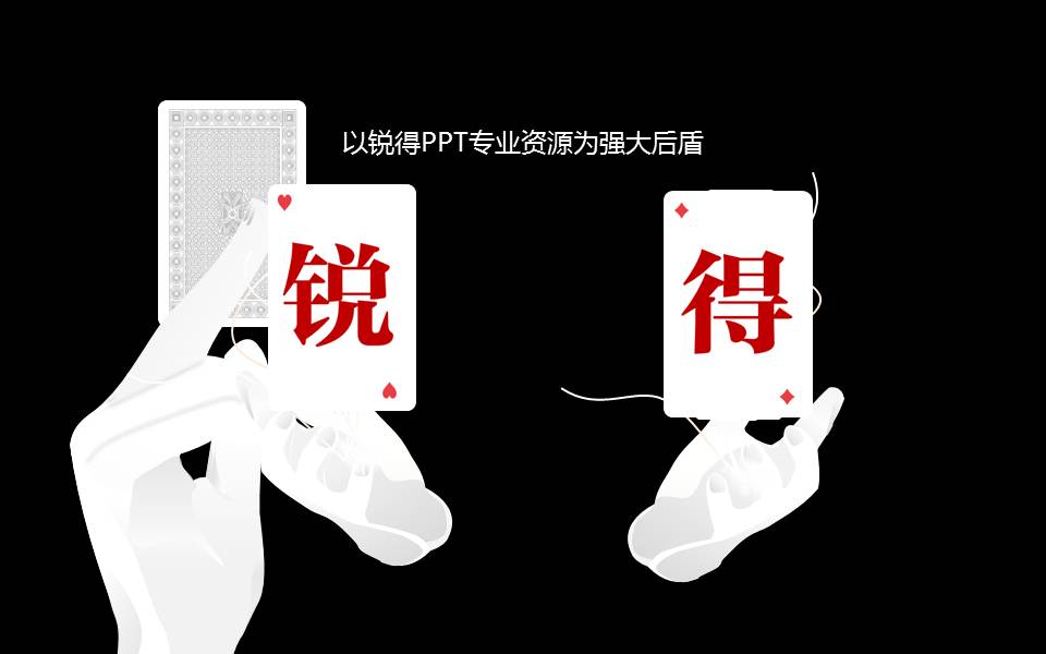 锐得ppt新书ppt实战我能赢宣传ppt2百变不如一