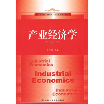 产业经济学
