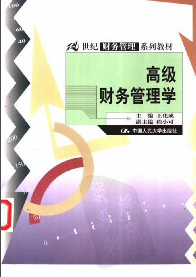 [高级财务管理学] 王化成 扫描版 Pdf 藏经阁 经管之家 原人大经济论坛