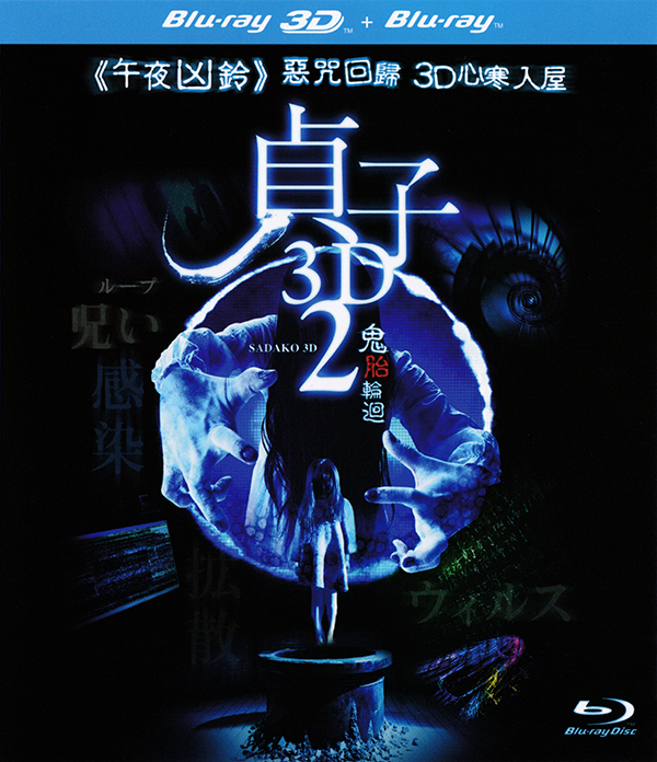 【贞子3d续集:鬼胎轮回】2014日本最新恐怖大作/贞子又回来了720p