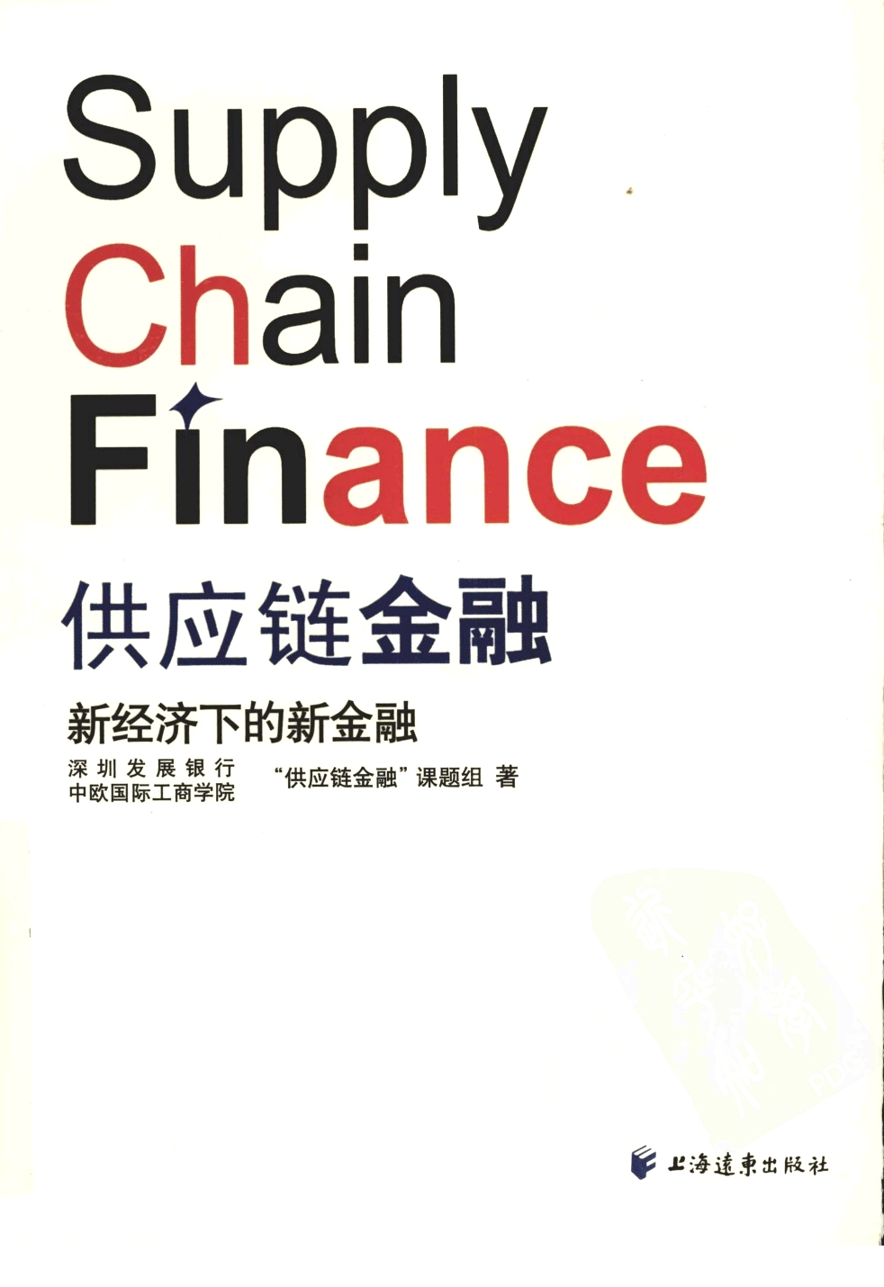 供应链金融新经济下的新金融高清原版pdf