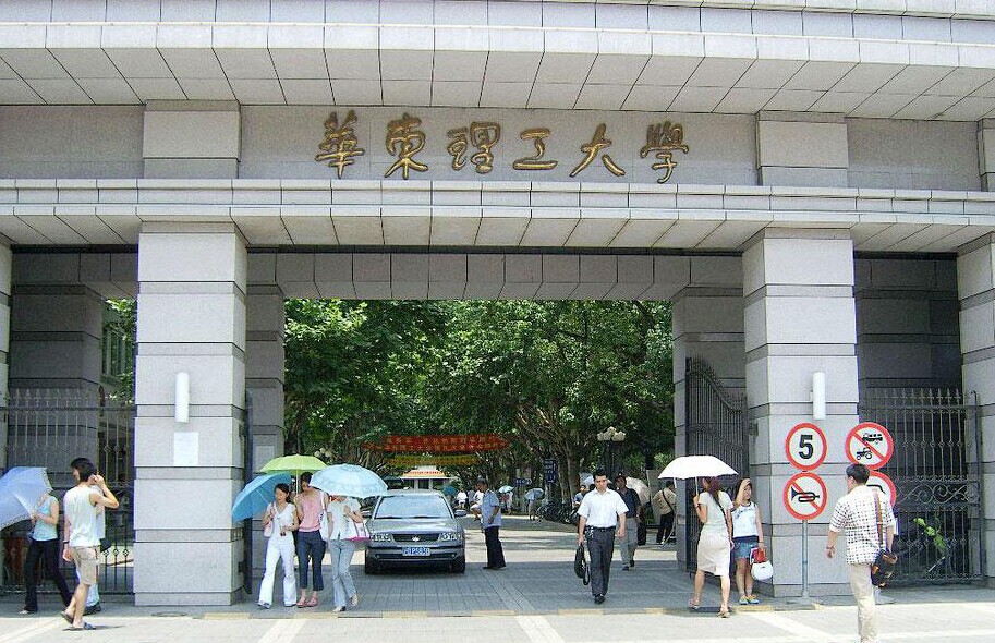 華東理工大學.jpg