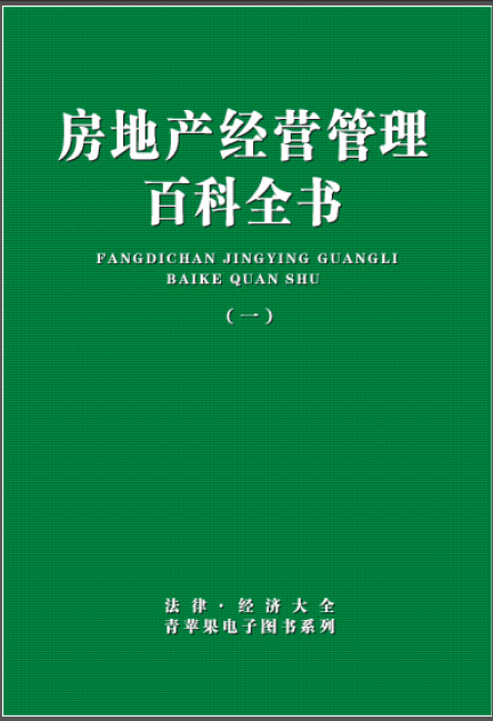 《房地產經營管理百科全書》 高清pdf - 行業分析報告 - 經管之家(原