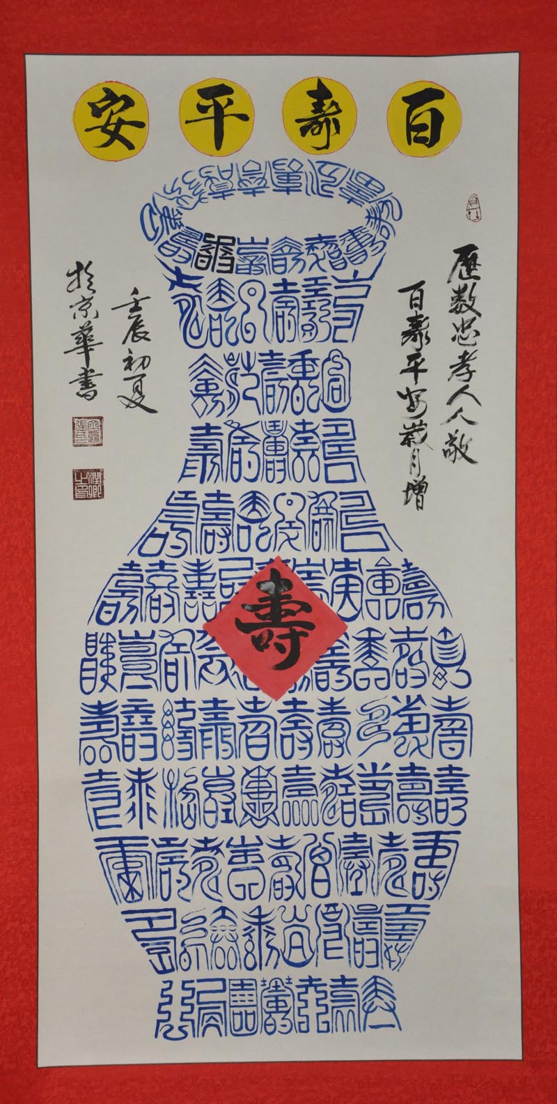 《福寿喜百字图赏析》 - 休闲灌水 - 经管之家(原人大经济论坛)