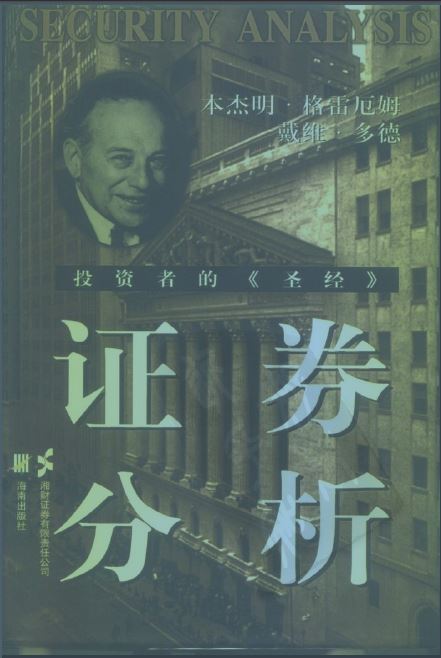 证券分析（1940年第二版）中文版PDF，应该扫描版里面最好的吧- 金融学 