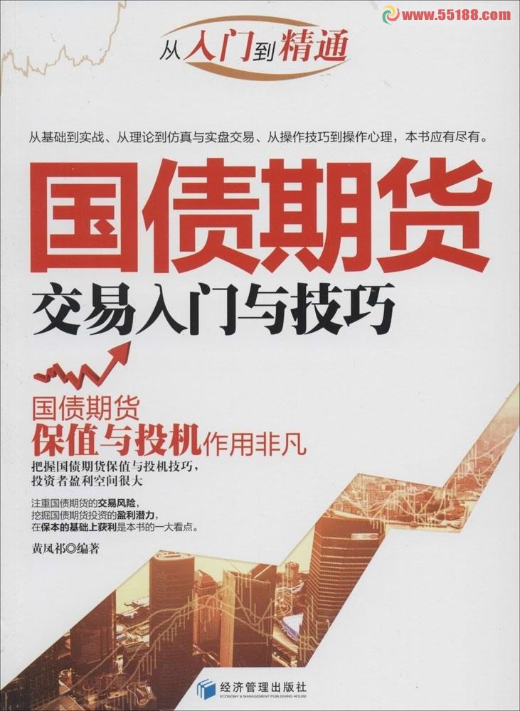 国债期货交易入门与技巧(高清)PDF - 金融实务版- 经管之家(原人大经济论坛)