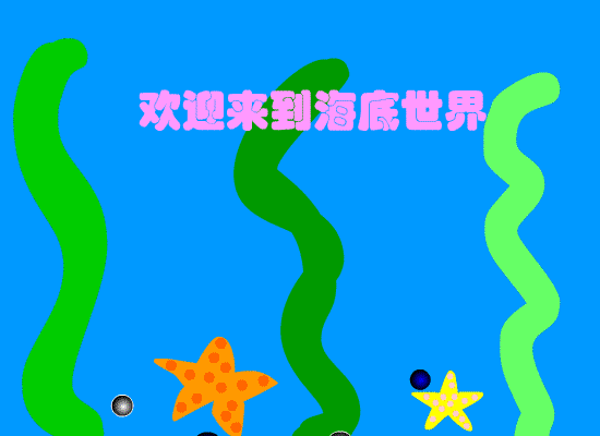 小鱼水草泡泡动图 灌水吧 经管之家 原人大经济论坛