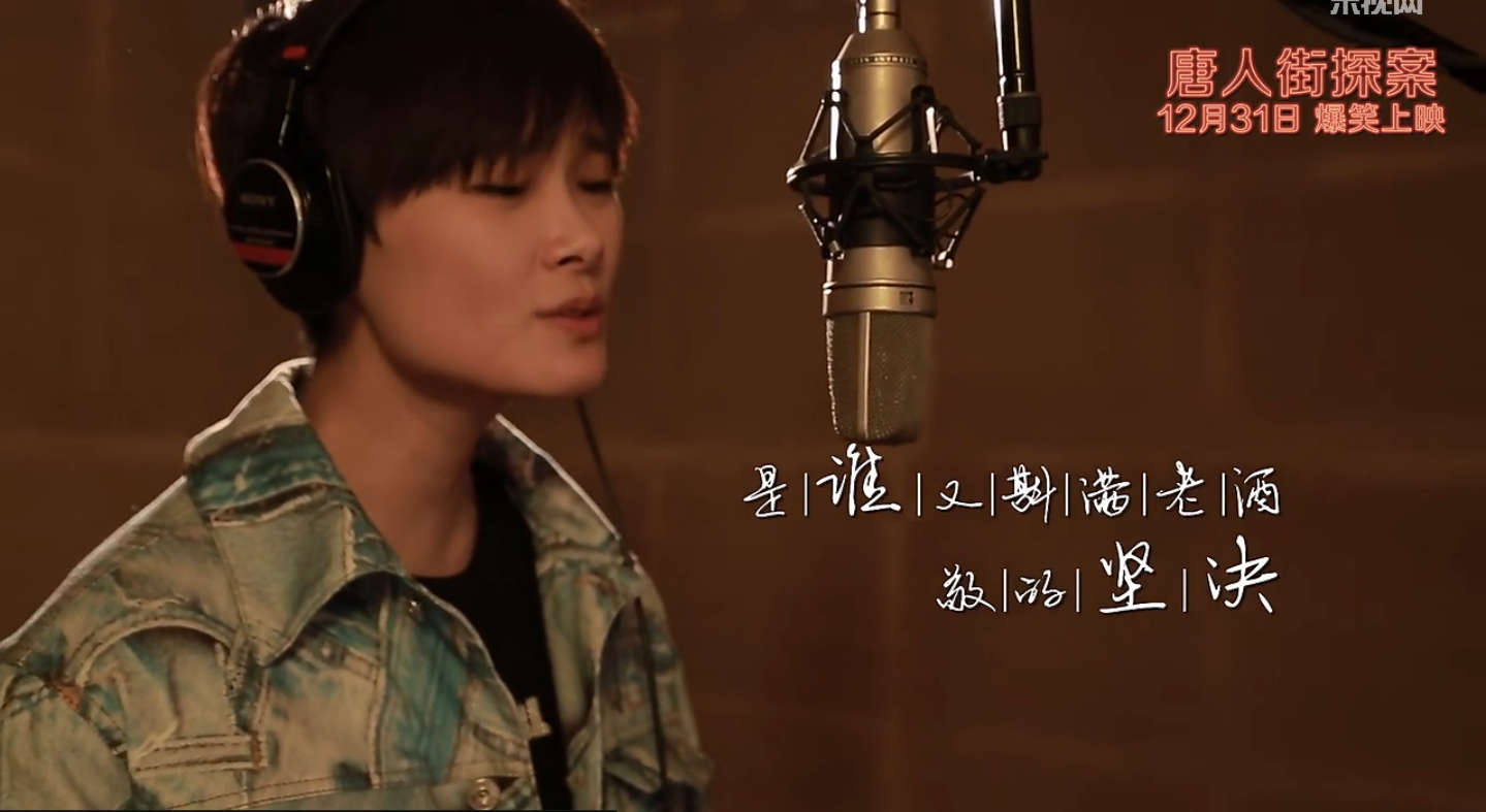 唐人街探案電影主題曲mv李宇春演繹唐人街歌詞