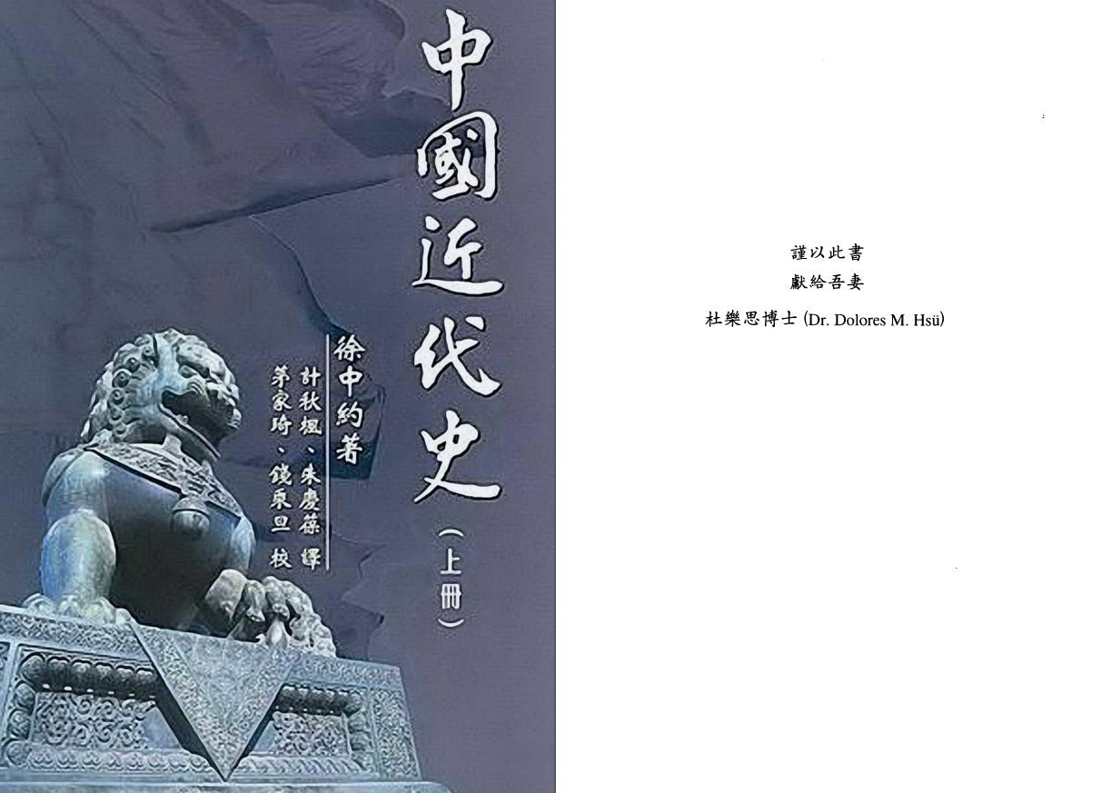 中國近代史（上下冊） 徐中約/中国近代史（上下册） 徐中约