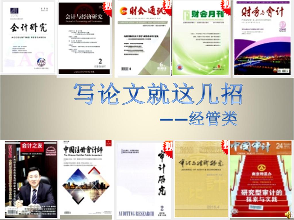 写论文就这几招 1-3讲课件