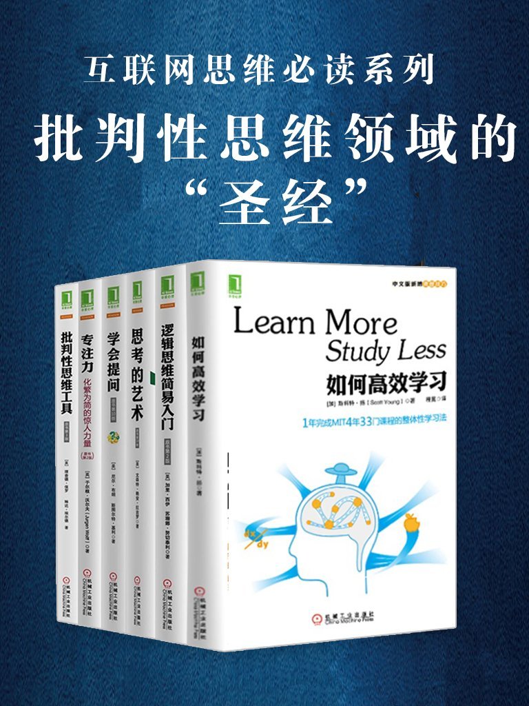 批判性思维(套装共6册).epub - 经管书评 - 经管之家(原人大经济论坛)