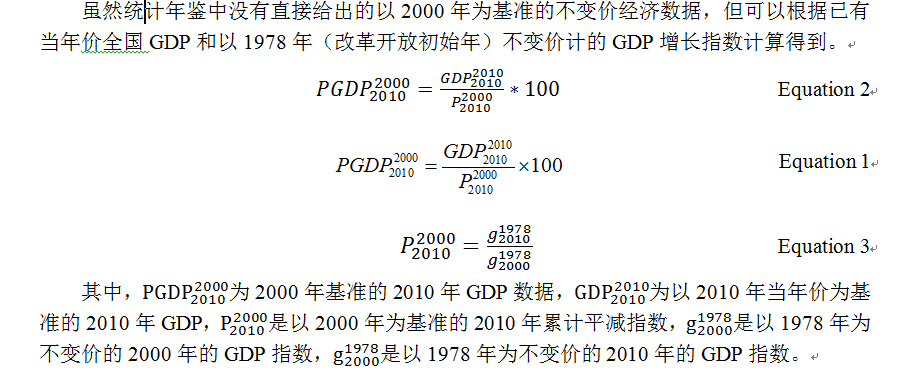 就是把不同年份的關於貨幣的數字使用平減指數換算,得到可比價的意思.