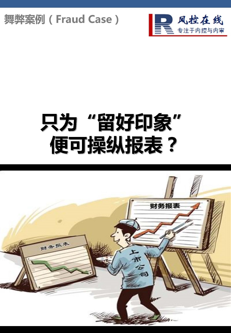 【舞弊案例】只为"留好印象"便可操纵报表?
