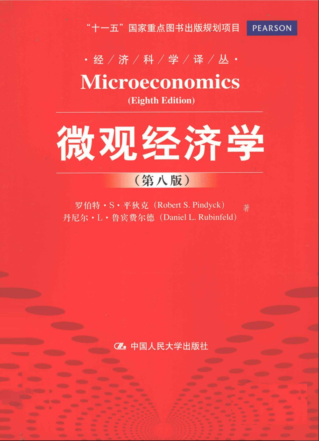 平狄克微觀經濟學第八版(人大中文版) - 考研專業課 - 經管之家(原