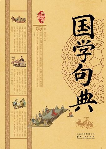 国学句典中华经典藏书epub